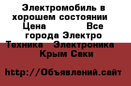 Электромобиль в хорошем состоянии › Цена ­ 10 000 - Все города Электро-Техника » Электроника   . Крым,Саки